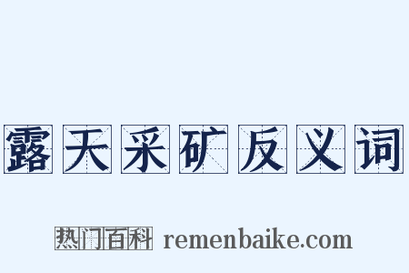露天采矿反义词是什么意思的图片